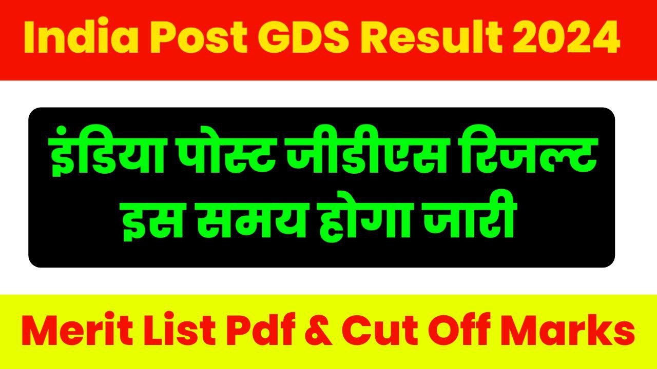 India Post GDS Result 2024 Kab Aayega: ग्रामीण डाक सेवक रिजल्ट इस समय होगा जारी। लेटेस्ट जानकारी पढ़े -