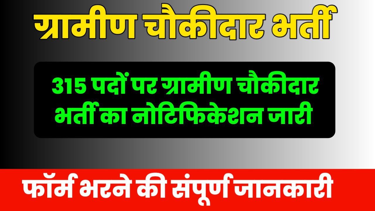 Gramin Chowkidar Vacancy 2024: 315 पदों पर 10वीं पास युवाओं के लिए निकली बड़ी भर्ती, जल्दी फॉर्म भरे -