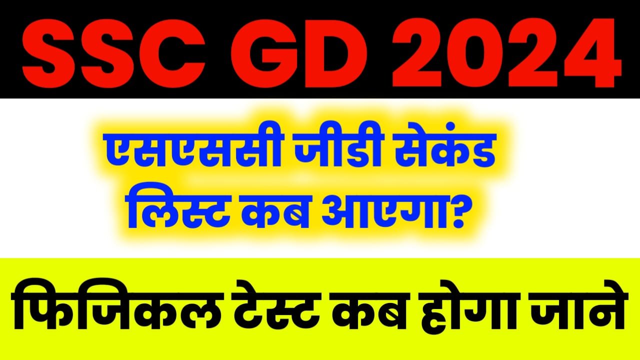 SSC GD Second List: नई अपडेट देखे कब होगा सेकंड लिस्ट जारी, कब लिए जाएंगे फिजिकल टेस्ट देखे -