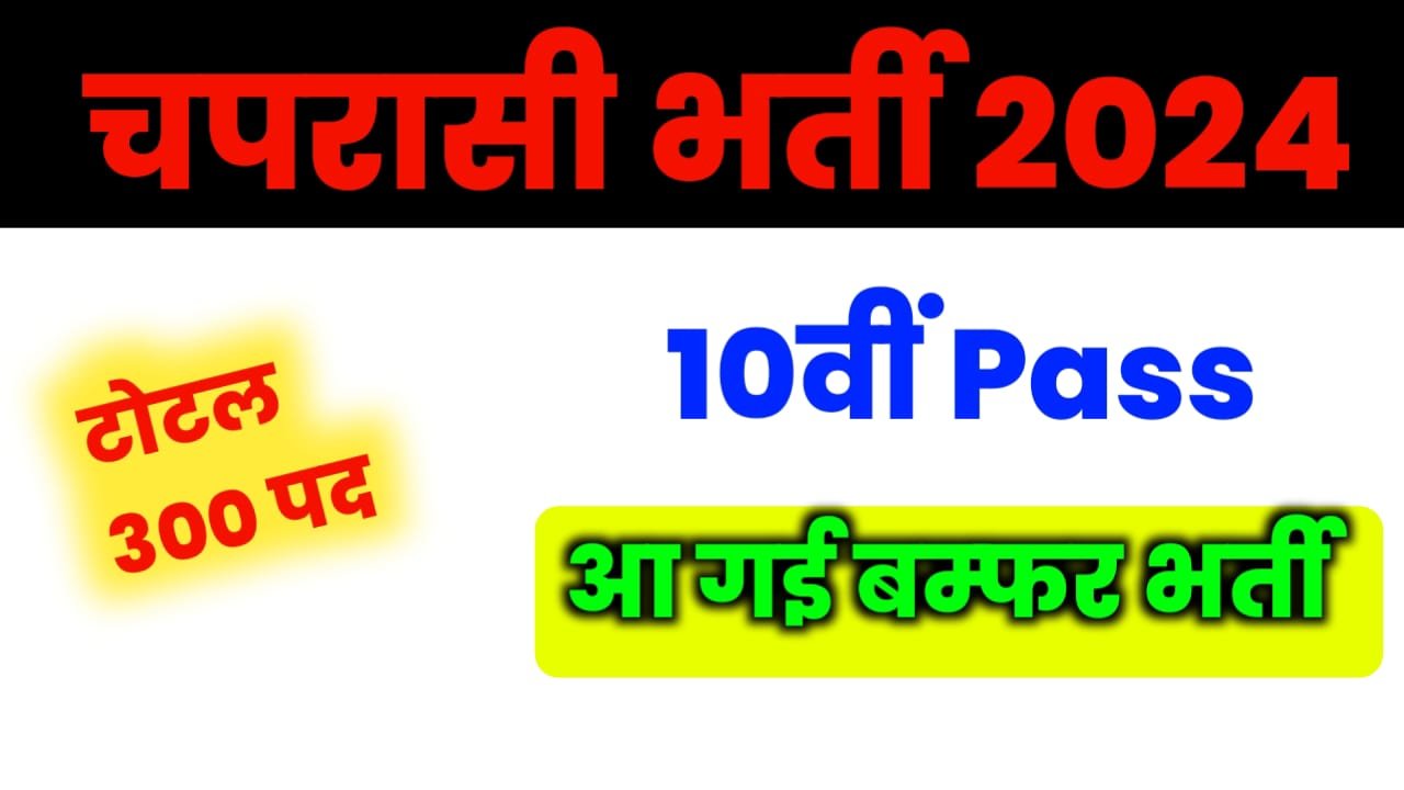 Chaprasi Bharti 2024: 10वीं पास बेरोजगारों के लिए चपरासी भर्ती का नोटिफिकेशन हुआ जारी, जल्दी आवेदन करे