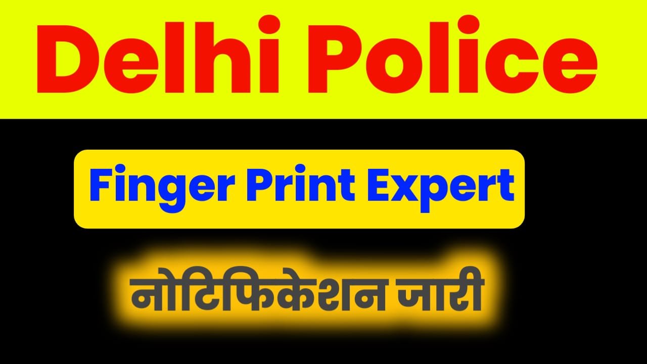 Delhi Police Vacancy 2024: एक्सपर्ट पदों पर दिल्ली पुलिस द्वारा निकाली गई भर्ती, इस तरह करे आवेदन -