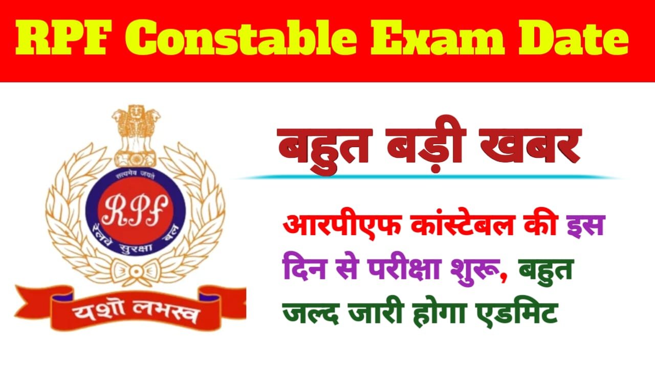 RPF Constable Exam Date 2025 : बहुत बड़ी खबर, आरपीएफ कांस्टेबल की परीक्षा इस दिन से शुरू, इस समय जारी होगा एडमिट कार्ड