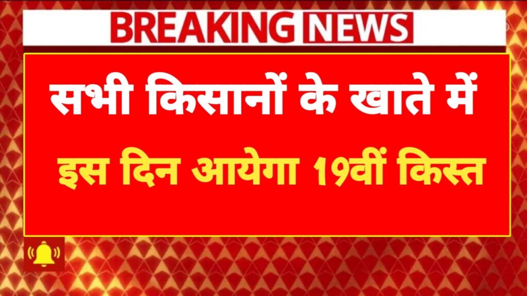 Pm Kisan Samman Nidhi Beneficiary Status: किसानों के खाते में 19वीं किस्त जारी होगा इस समय, जाने पूरी खबर