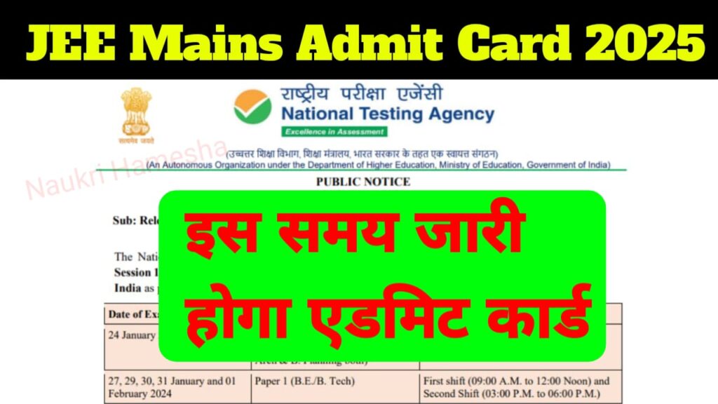 JEE Mains Admit Card 2025 : इस समय आयेगा जेईई मेंस एडमिट कार्ड, देखे नई अपडेट