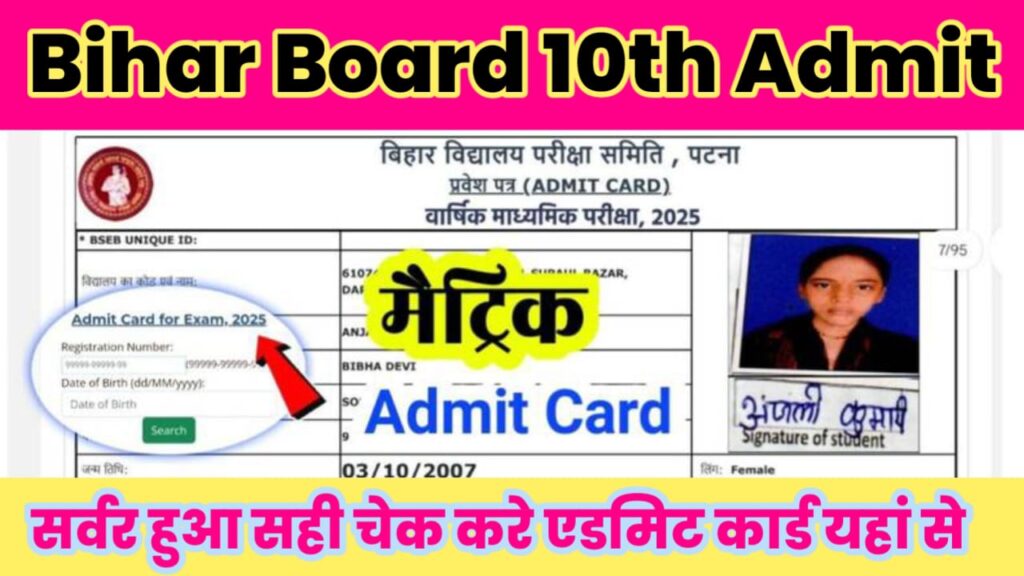 Bihar Board 10th Admit Card 2025: यहां से चेक करे एडमिट कार्ड, सर्वर प्रॉब्लम हुआ सही