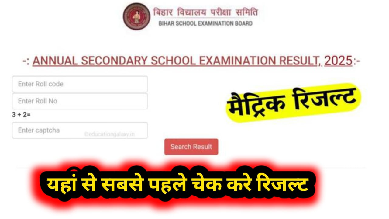 Bihar Board 10th Sarkari Result: बिहार बोर्ड 10वीं रिजल्ट यहां से सबसे पहले कर सकते हैं चेक।